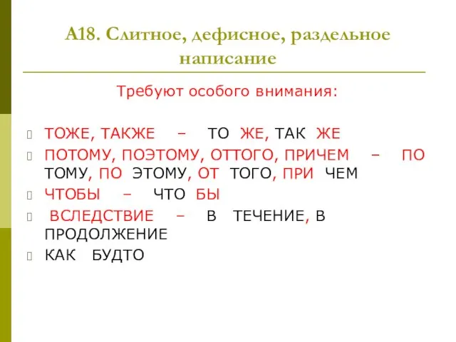 А18. Слитное, дефисное, раздельное написание Требуют особого внимания: ТОЖЕ, ТАКЖЕ – ТО