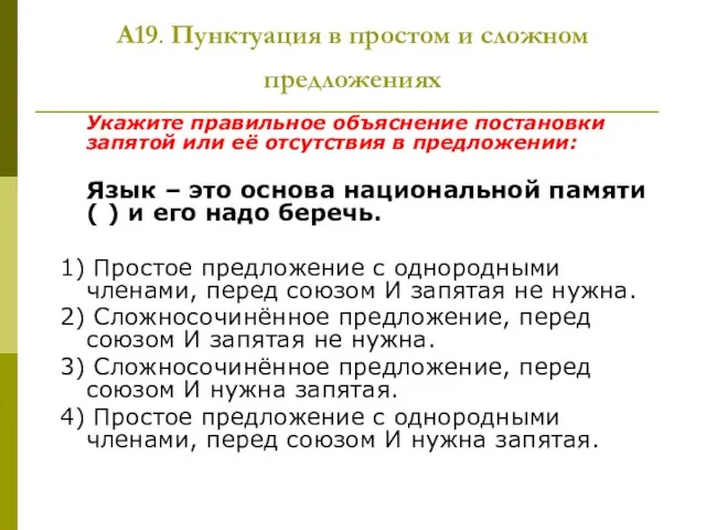 А19. Пунктуация в простом и сложном предложениях Укажите правильное объяснение постановки запятой