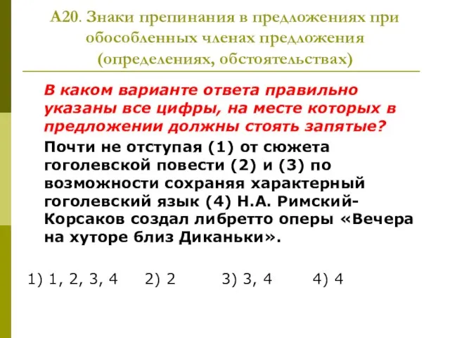 А20. Знаки препинания в предложениях при обособленных членах предложения (определениях, обстоятельствах) В