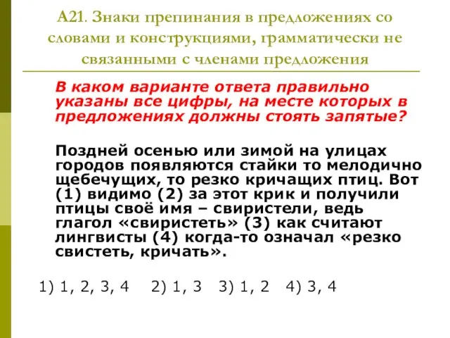 А21. Знаки препинания в предложениях со словами и конструкциями, грамматически не связанными