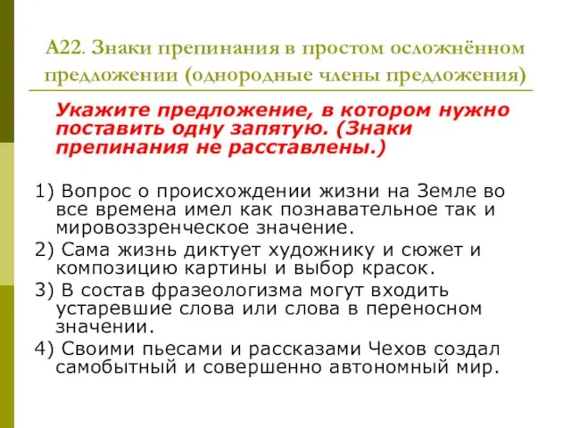 А22. Знаки препинания в простом осложнённом предложении (однородные члены предложения) Укажите предложение,