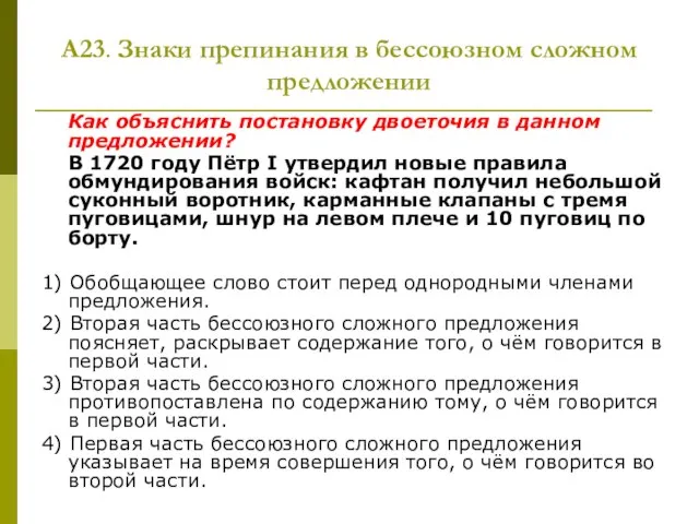 А23. Знаки препинания в бессоюзном сложном предложении Как объяснить постановку двоеточия в