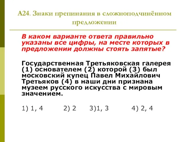 А24. Знаки препинания в сложноподчинённом предложении В каком варианте ответа правильно указаны