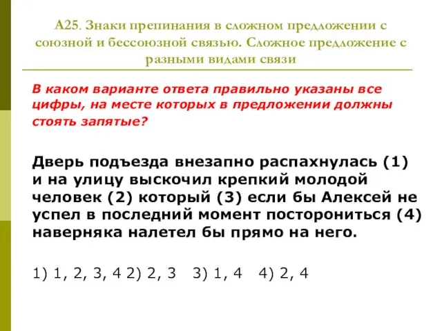 А25. Знаки препинания в сложном предложении с союзной и бессоюзной связью. Сложное