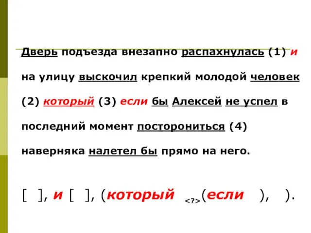 Дверь подъезда внезапно распахнулась (1) и на улицу выскочил крепкий молодой человек