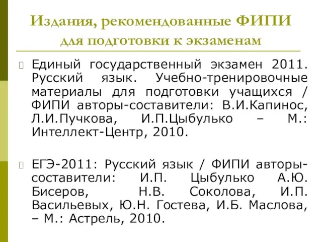 Издания, рекомендованные ФИПИ для подготовки к экзаменам Единый государственный экзамен 2011. Русский