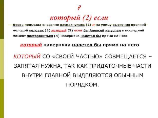 ? который (2) если Дверь подъезда внезапно распахнулась (1) и на улицу