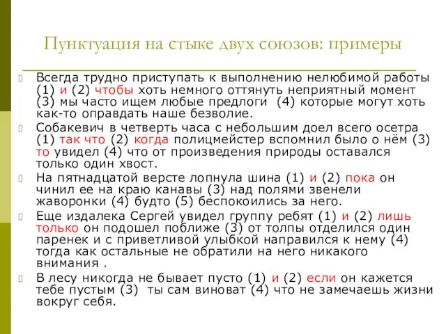 Пунктуация на стыке двух союзов: примеры Всегда трудно приступать к выполнению нелюбимой