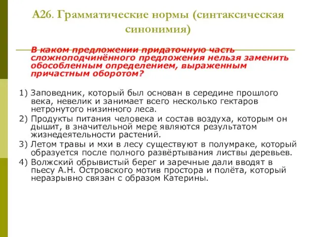 А26. Грамматические нормы (синтаксическая синонимия) В каком предложении придаточную часть сложноподчинённого предложения