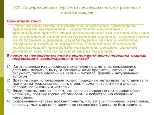 А27. Информационная обработка письменных текстов различных стилей и жанров Прочитайте текст. Многие