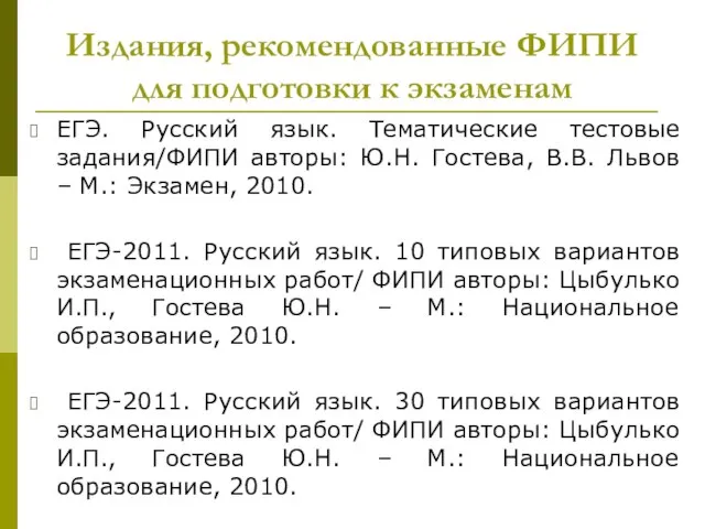 Издания, рекомендованные ФИПИ для подготовки к экзаменам ЕГЭ. Русский язык. Тематические тестовые