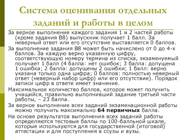 Система оценивания отдельных заданий и работы в целом За верное выполнение каждого