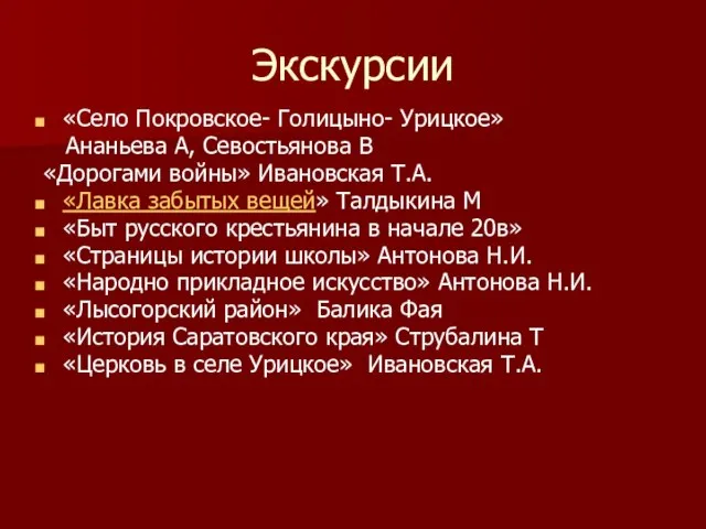 Экскурсии «Село Покровское- Голицыно- Урицкое» Ананьева А, Севостьянова В «Дорогами войны» Ивановская