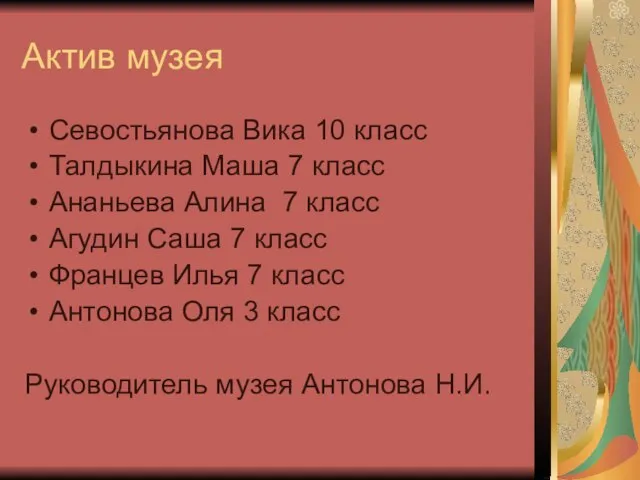 Актив музея Севостьянова Вика 10 класс Талдыкина Маша 7 класс Ананьева Алина