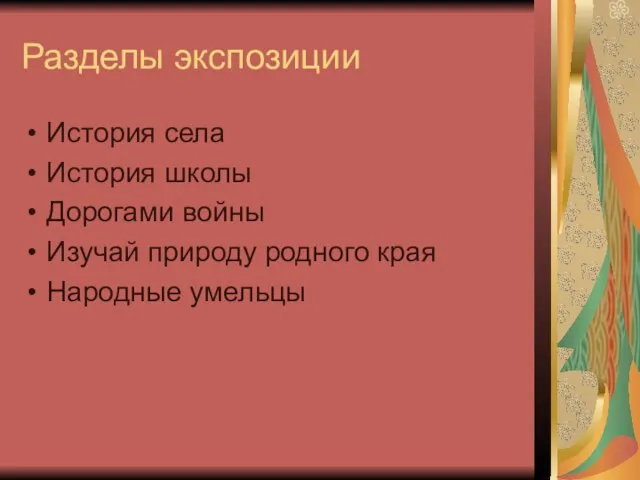 Разделы экспозиции История села История школы Дорогами войны Изучай природу родного края Народные умельцы