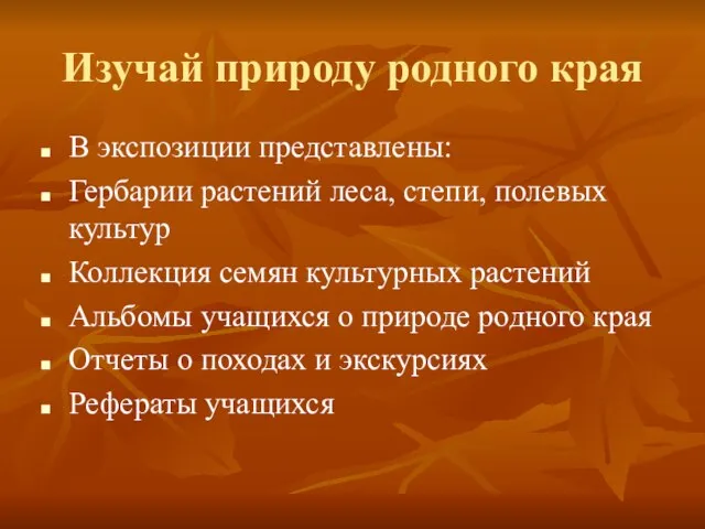 Изучай природу родного края В экспозиции представлены: Гербарии растений леса, степи, полевых