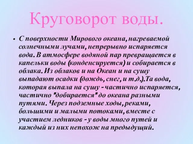 Круговорот воды. С поверхности Мирового океана, нагреваемой солнечными лучами, непрерывно испаряется вода.