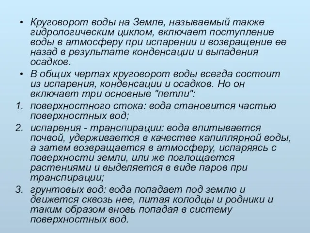 Круговорот воды на Земле, называемый также гидрологическим циклом, включает поступление воды в