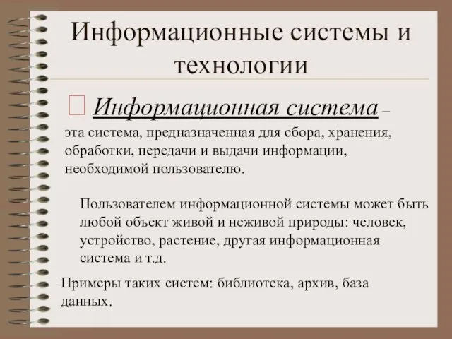 Информационные системы и технологии ? Информационная система – эта система, предназначенная для