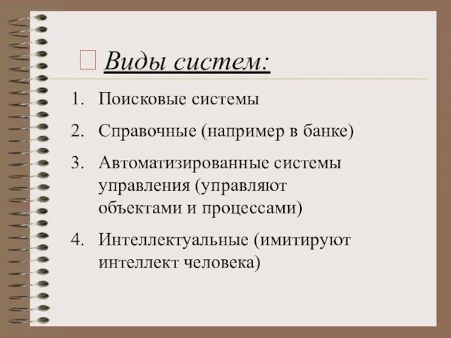 ? Виды систем: Поисковые системы Справочные (например в банке) Автоматизированные системы управления