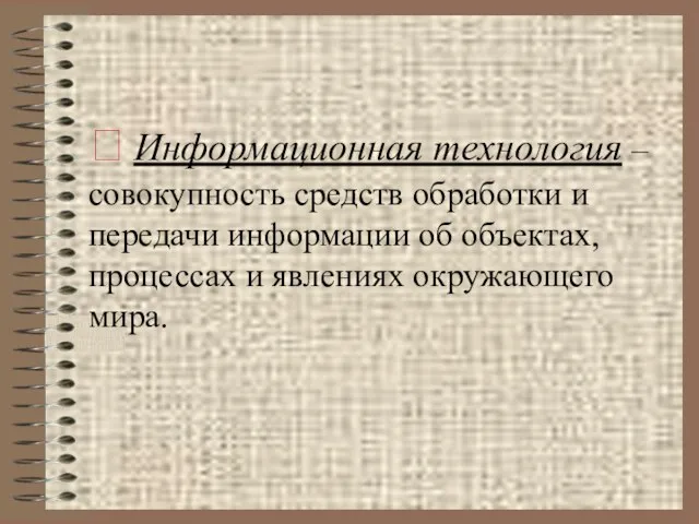 ? Информационная технология – совокупность средств обработки и передачи информации об объектах,