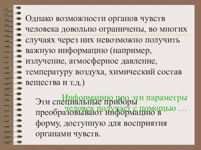 Однако возможности органов чувств человека довольно ограничены, во многих случаях через них