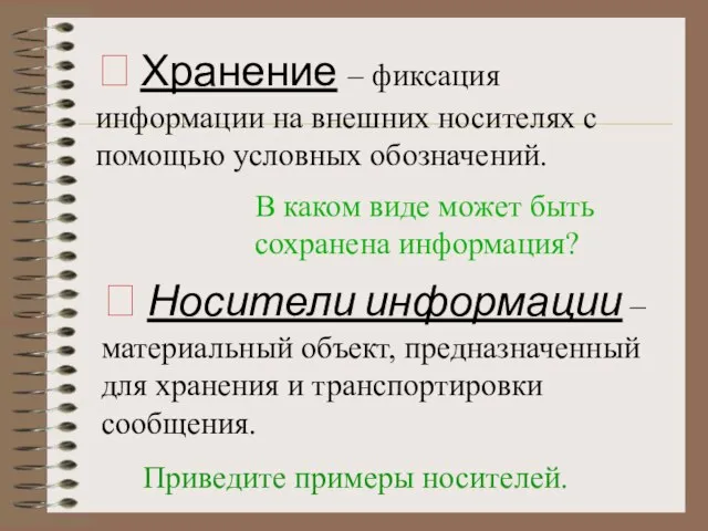 ? Хранение – фиксация информации на внешних носителях с помощью условных обозначений.