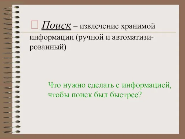 ? Поиск – извлечение хранимой информации (ручной и автоматизи-рованный) Что нужно сделать