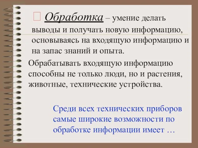 ? Обработка – умение делать выводы и получать новую информацию, основываясь на