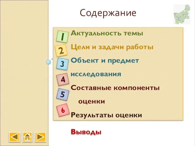 Содержание Актуальность темы Цели и задачи работы Объект и предмет исследования Составные