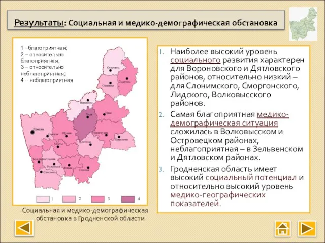Наиболее высокий уровень социального развития характерен для Вороновского и Дятловского районов, относительно