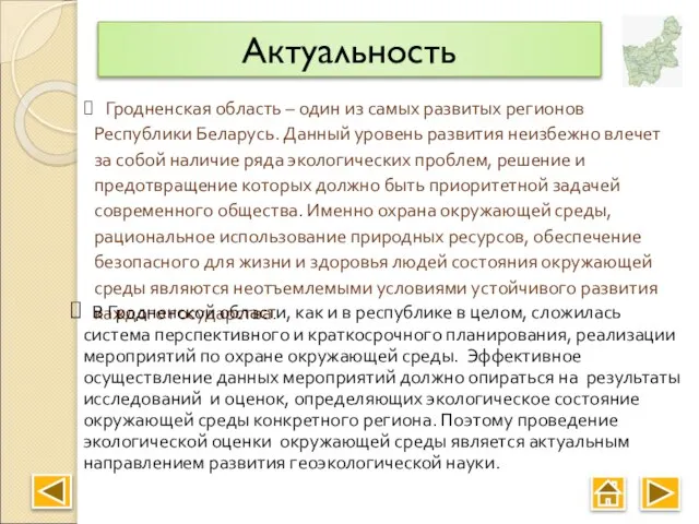 Актуальность Гродненская область – один из самых развитых регионов Республики Беларусь. Данный