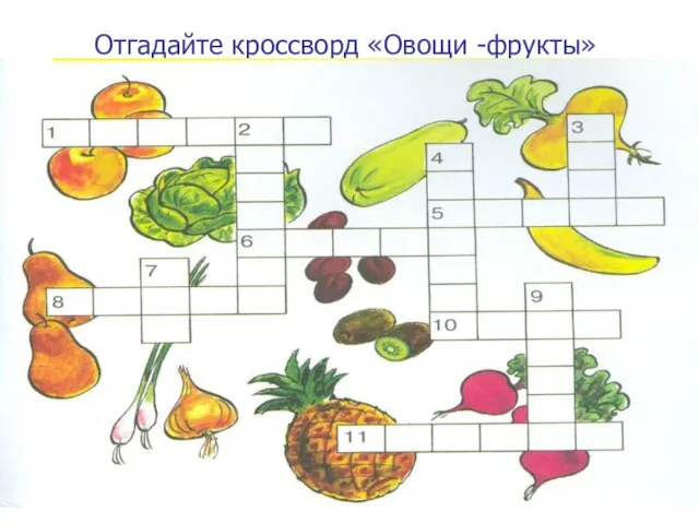 Отгадайте кроссворд «Овощи -фрукты»