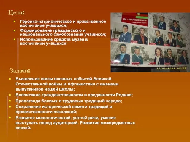 Цели: Героико-патриотическое и нравственное воспитание учащихся; Формирование гражданского и национального самосознания учащихся;