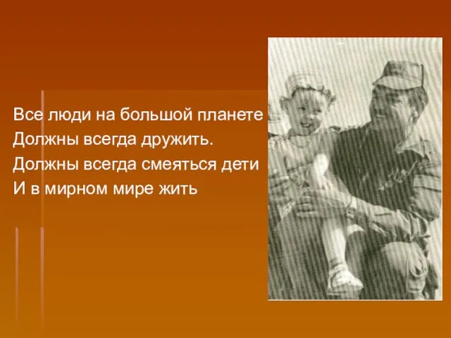 Все люди на большой планете Должны всегда дружить. Должны всегда смеяться дети