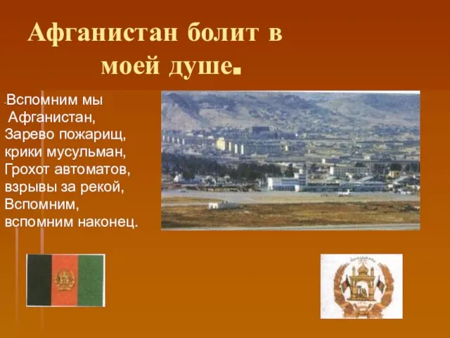 Афганистан болит в моей душе. -Вспомним мы Афганистан, Зарево пожарищ, крики мусульман,