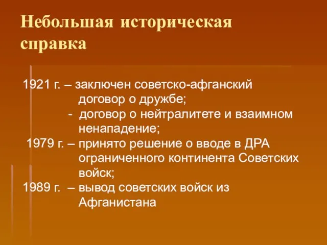 Небольшая историческая справка 1921 г. – заключен советско-афганский договор о дружбе; -