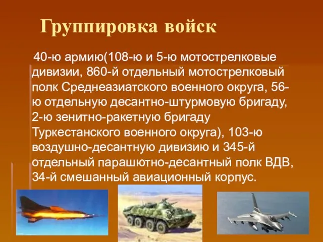 Группировка войск 40-ю армию(108-ю и 5-ю мотострелковые дивизии, 860-й отдельный мотострелковый полк