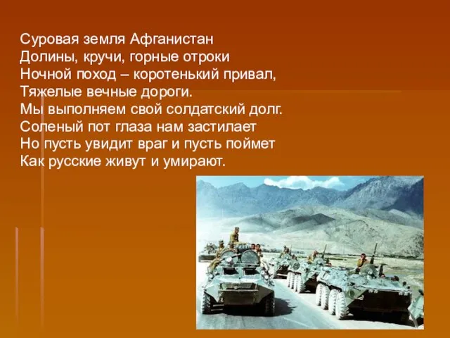 Суровая земля Афганистан Долины, кручи, горные отроки Ночной поход – коротенький привал,