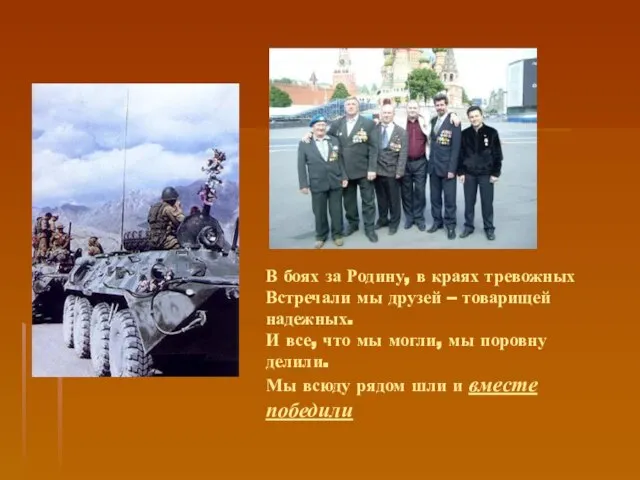 В боях за Родину, в краях тревожных Встречали мы друзей – товарищей