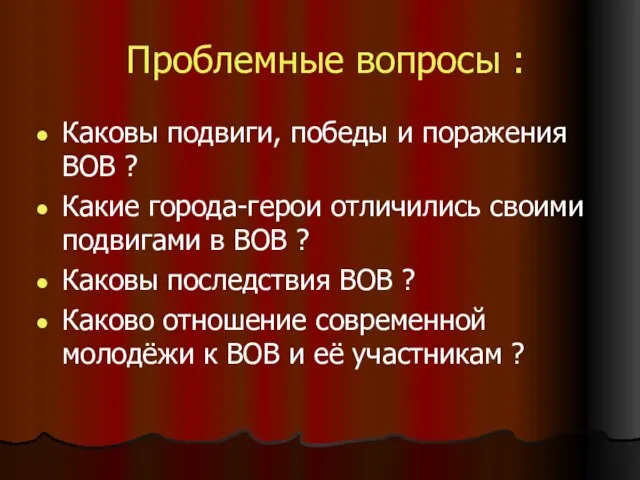 Проблемные вопросы : Каковы подвиги, победы и поражения ВОВ ? Какие города-герои