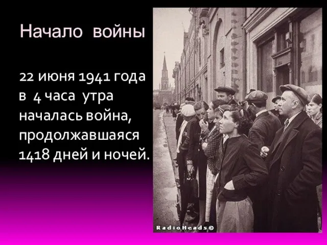 Начало войны 22 июня 1941 года в 4 часа утра началась война,