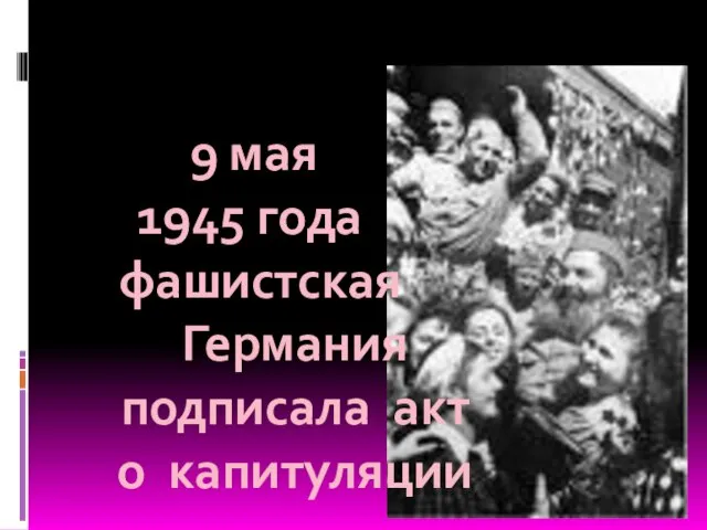 9 мая 1945 года фашистская Германия подписала акт о капитуляции