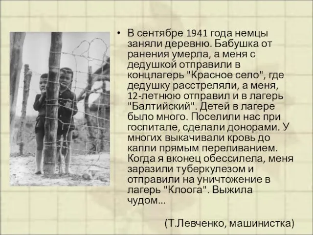 В сентябре 1941 года немцы заняли деревню. Бабушка от ранения умерла, а