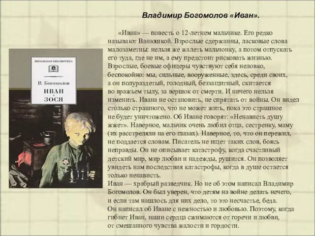 Владимир Богомолов «Иван». «Иван» — повесть о 12-летнем мальчике. Его редко называют