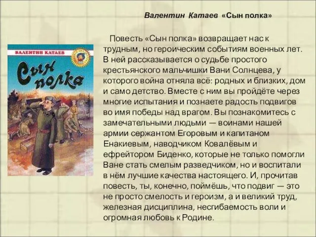 Валентин Катаев «Сын полка» Повесть «Сын полка» возвращает нас к трудным, но