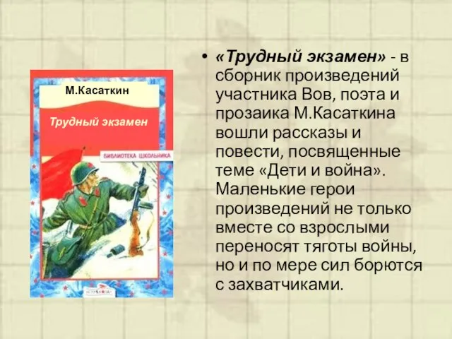 «Трудный экзамен» - в сборник произведений участника Вов, поэта и прозаика М.Касаткина