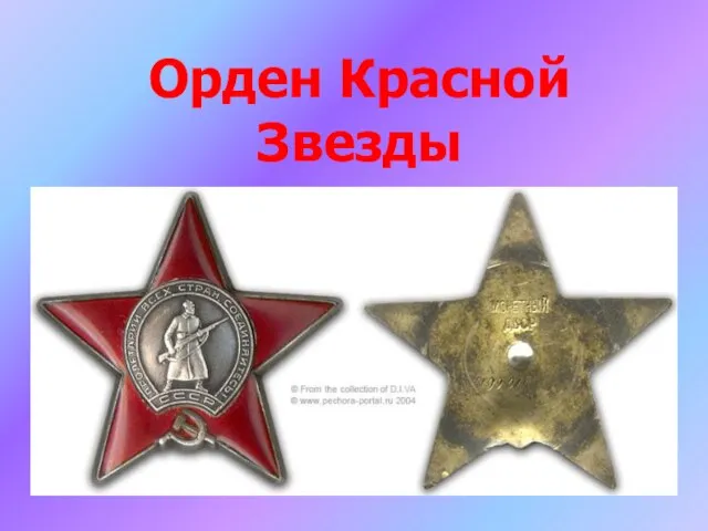 Орден Красной Звезды