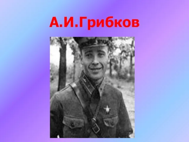 А.И.Грибков