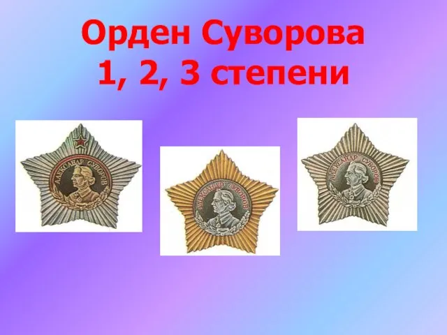 Орден Суворова 1, 2, 3 степени